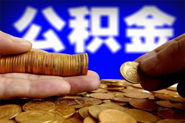 长葛公积金取4万手续费要1万5（公积金4万可以提取多少）